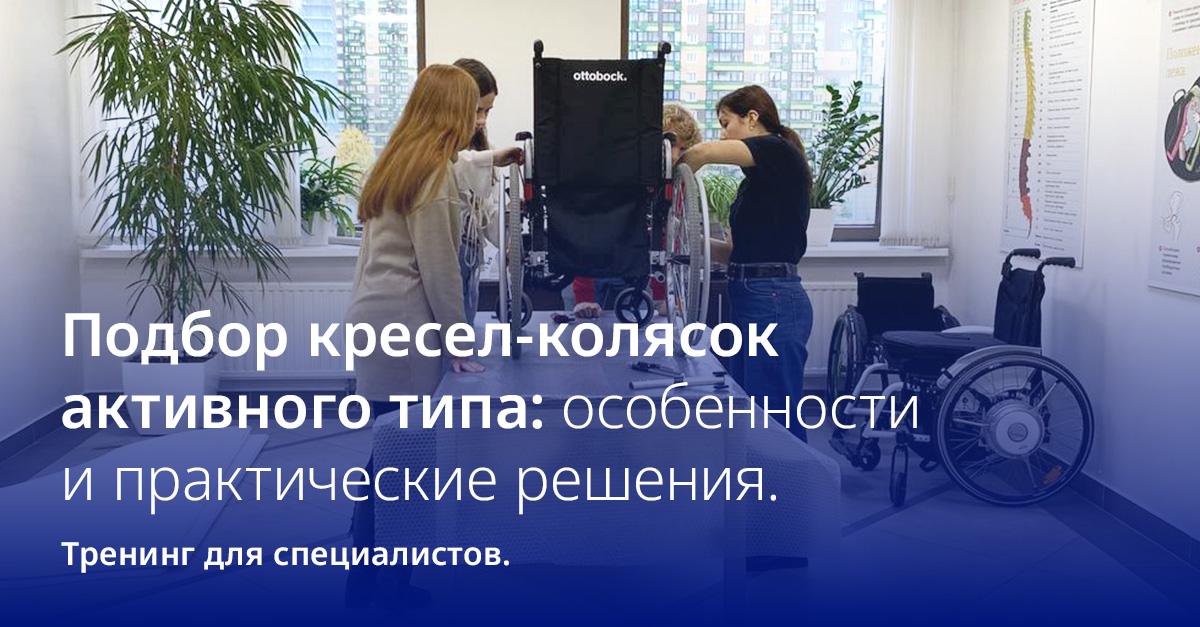 Тренинг по подбору кресел-колясок активного типа