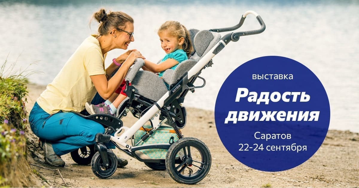 Выставка «Радость движения» 22-24 сентября 2023г. в Саратове