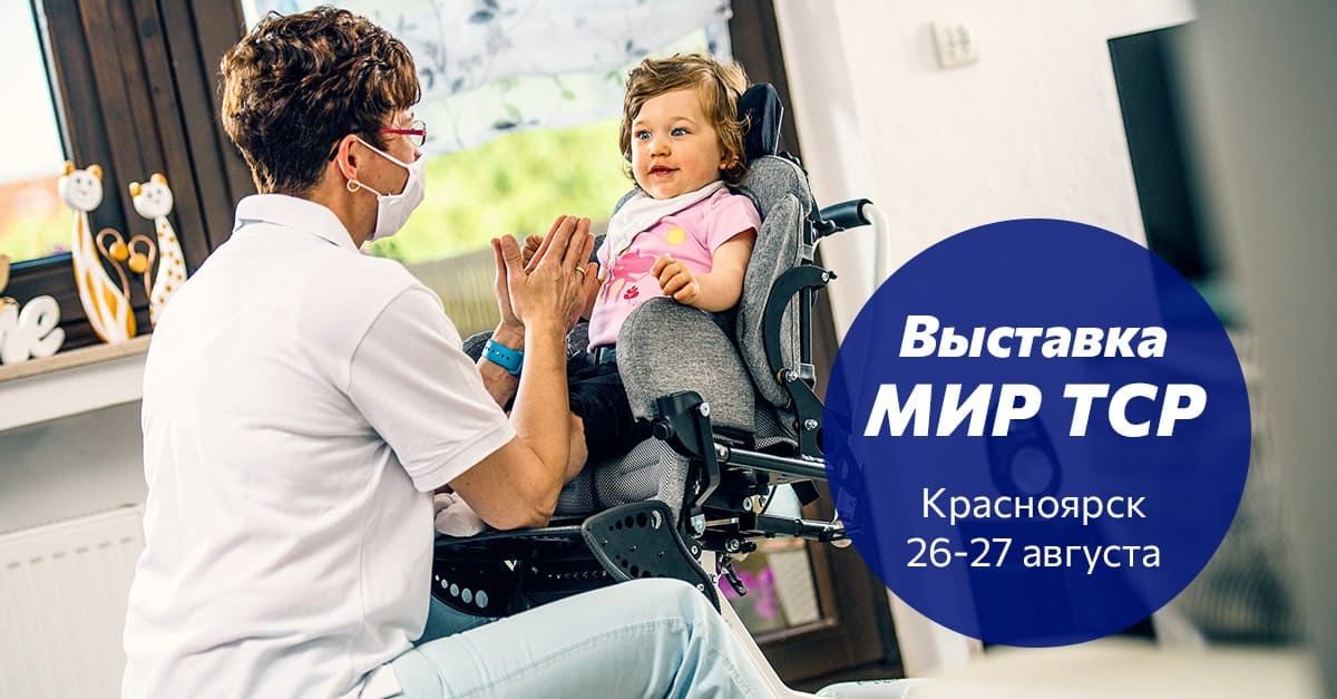 Выставка-форум Мир ТСР в Красноярске 26 и 27 августа 2023