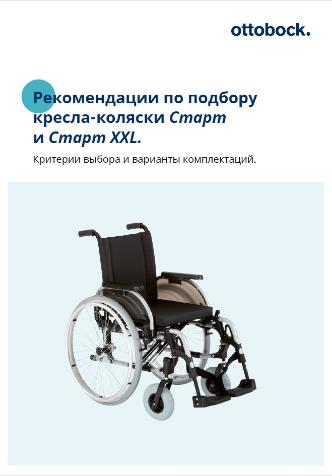 Рекомендации по подбору кресла-коляски "Старт"