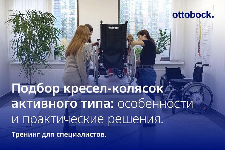 Тренинг по подбору кресел-колясок активного типа